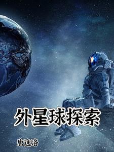 外星球探索